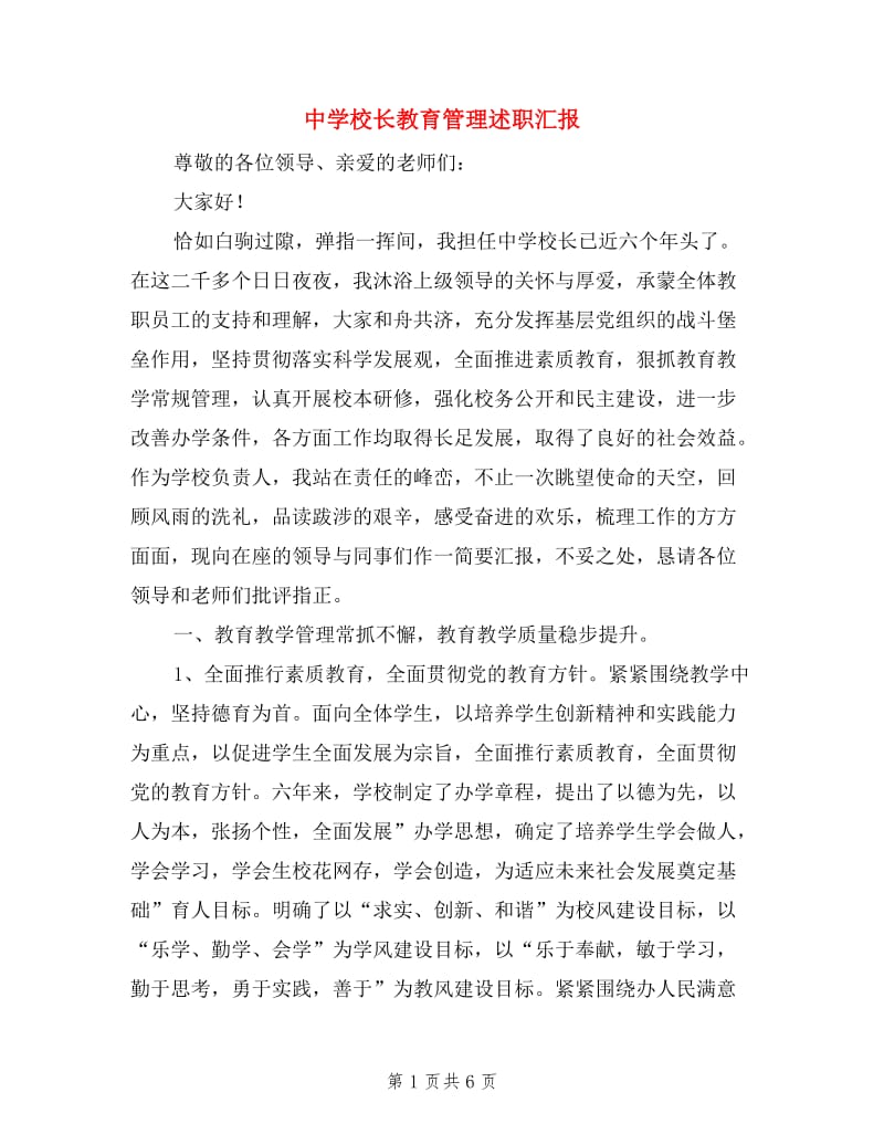 中学校长教育管理述职汇报.doc_第1页