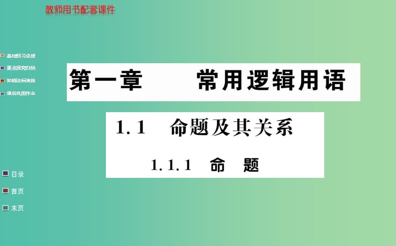 高中數(shù)學(xué) 1.1.1命題課件 新人教A版選修1-1.ppt_第1頁