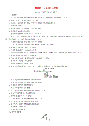 中考化學(xué)復(fù)習(xí) 第一編 教材知識梳理篇 模塊四 化學(xué)與社會(huì)發(fā)展 課時(shí)14 能源的利用和環(huán)境保護(hù)練習(xí).doc