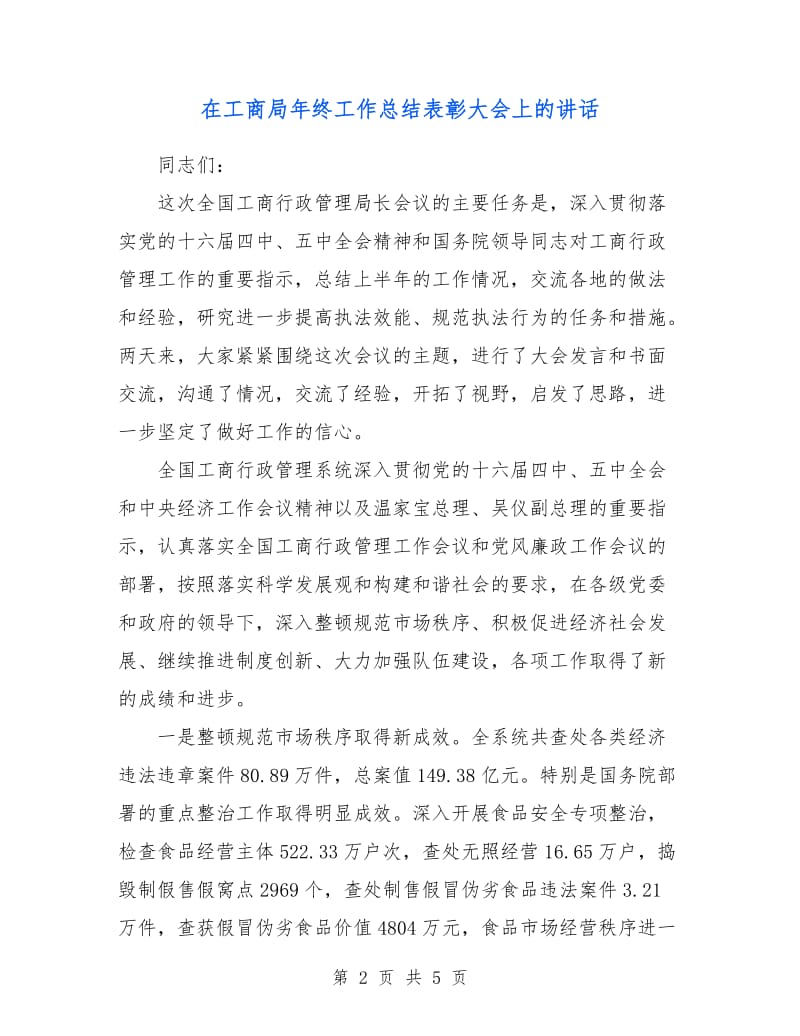 在工商局年终工作总结表彰大会上的讲话.doc_第2页