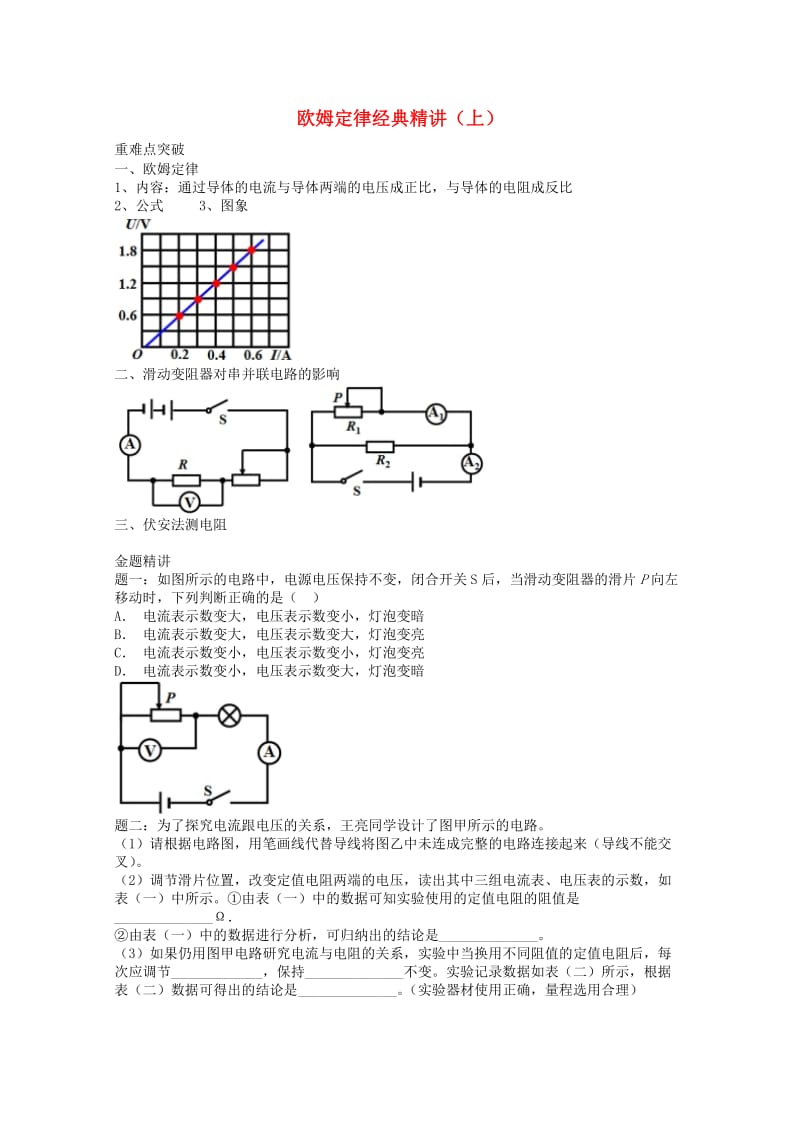 2019中考物理 重难点突破与金题精讲《欧姆定律上》.doc_第1页