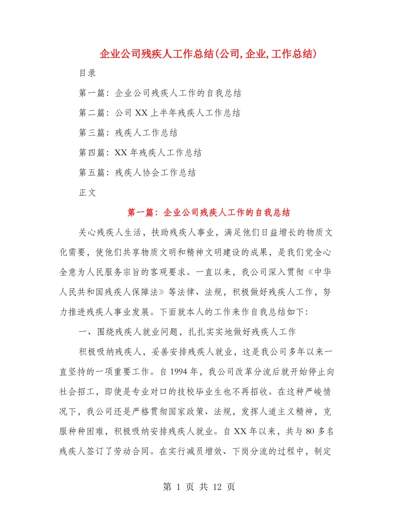 企业公司残疾人工作总结(公司,企业,工作总结).doc_第1页