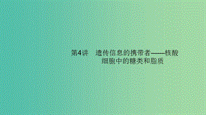 2020版高考生物大一輪復習 第1單元 走近細胞組成細胞的分子 4 遺傳信息的攜帶者——核酸 細胞中的糖類和脂質(zhì)課件 新人教版.ppt