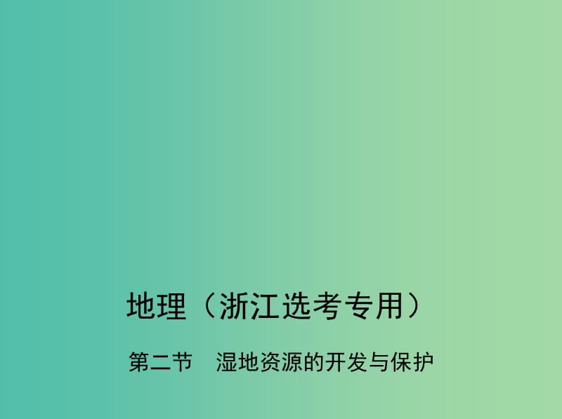 （B版浙江選考專用）2019版高考地理總復習 專題十一 區(qū)域可持續(xù)發(fā)展 第二節(jié) 濕地資源的開發(fā)與保護課件.ppt_第1頁