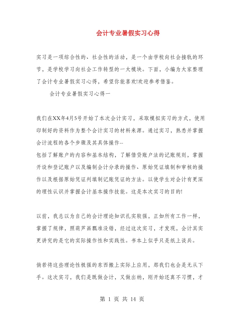 会计专业暑假实习心得.doc_第1页