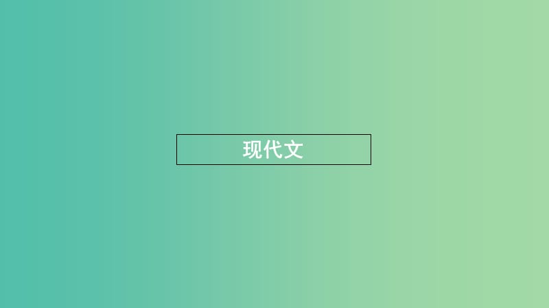 浙江省2020版高考語文一輪復習教材梳理現(xiàn)代文課件必修2 .ppt_第1頁