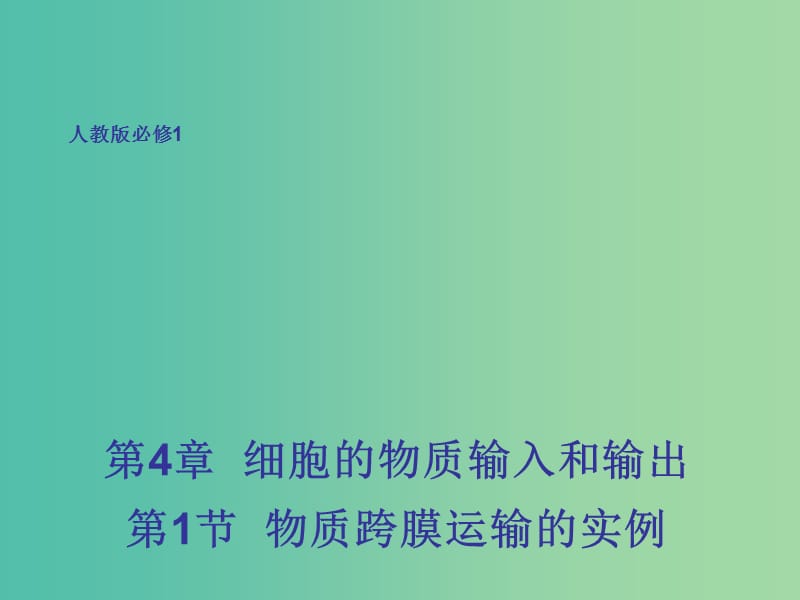 高中生物 4.1 物质跨膜运输的实例课件 新人教版必修1.ppt_第1页