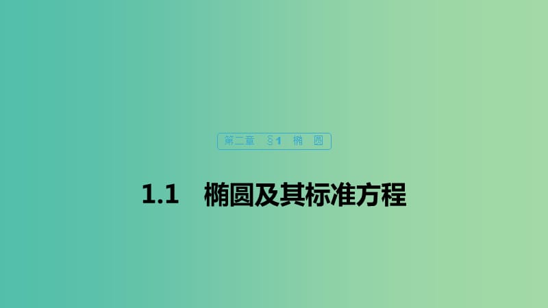 2020版高中數(shù)學(xué) 第二章 圓錐曲線與方程 1.1 橢圓及其標(biāo)準(zhǔn)方程課件 北師大版選修1 -1.ppt_第1頁