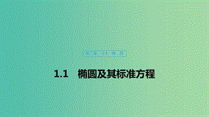 2020版高中數(shù)學(xué) 第二章 圓錐曲線與方程 1.1 橢圓及其標(biāo)準(zhǔn)方程課件 北師大版選修1 -1.ppt