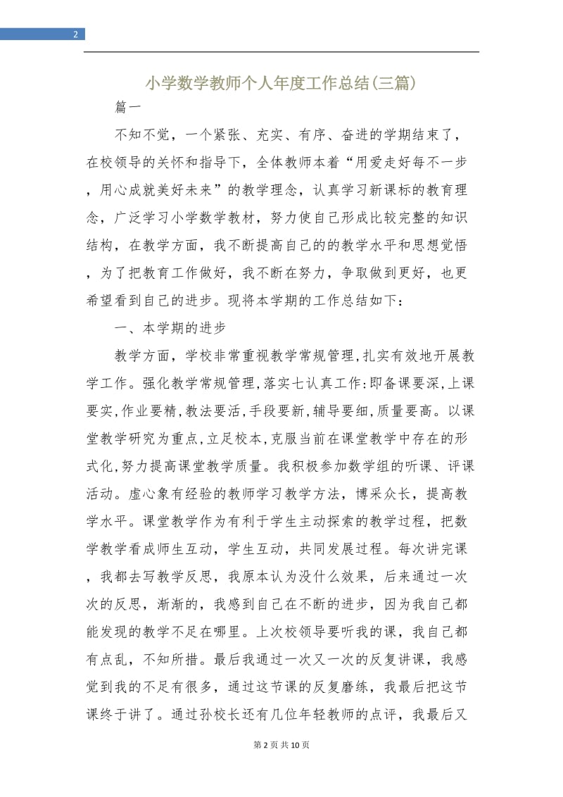 小学数学教师个人年度工作总结(三篇).doc_第2页