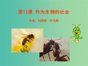 2020版高中語文 第12課 作為生物的社會(huì)課件2 新人教版必修5.ppt