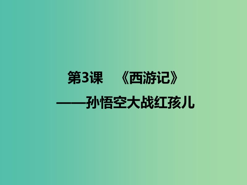 2020版高中语文 第3课《西游记》孙悟空大战红孩儿课件1 新人教版选修《中国小说欣赏》.ppt_第1页