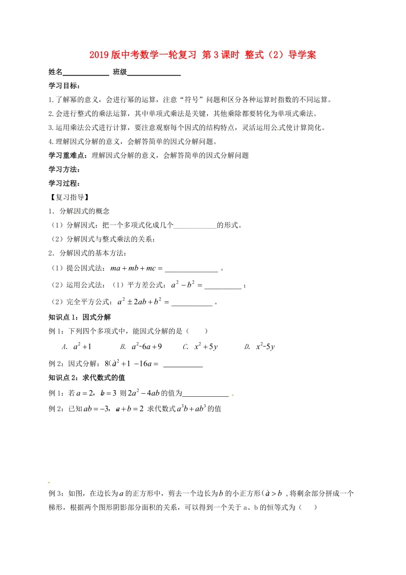 2019版中考数学一轮复习 第3课时 整式（2）导学案.doc_第1页