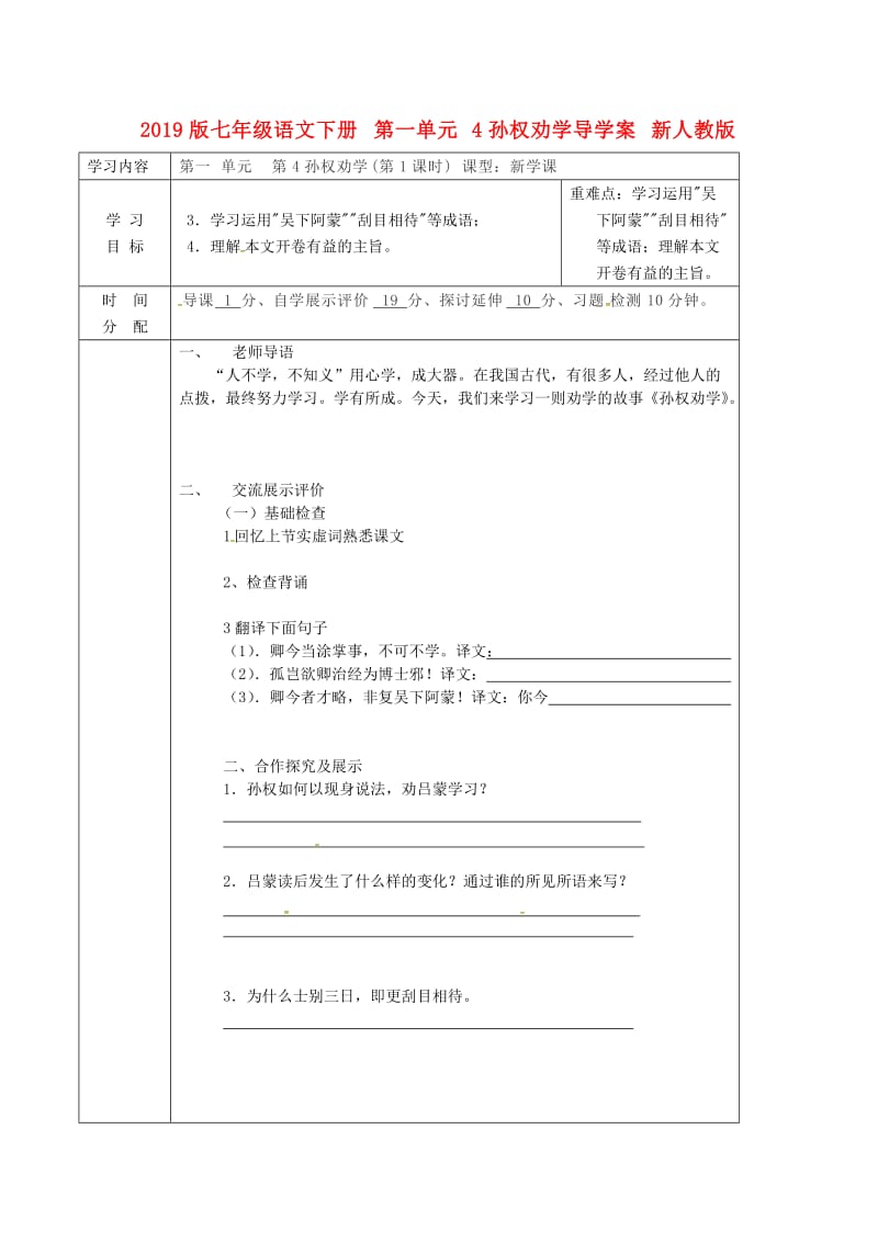 2019版七年级语文下册 第一单元 4孙权劝学导学案 新人教版.doc_第1页