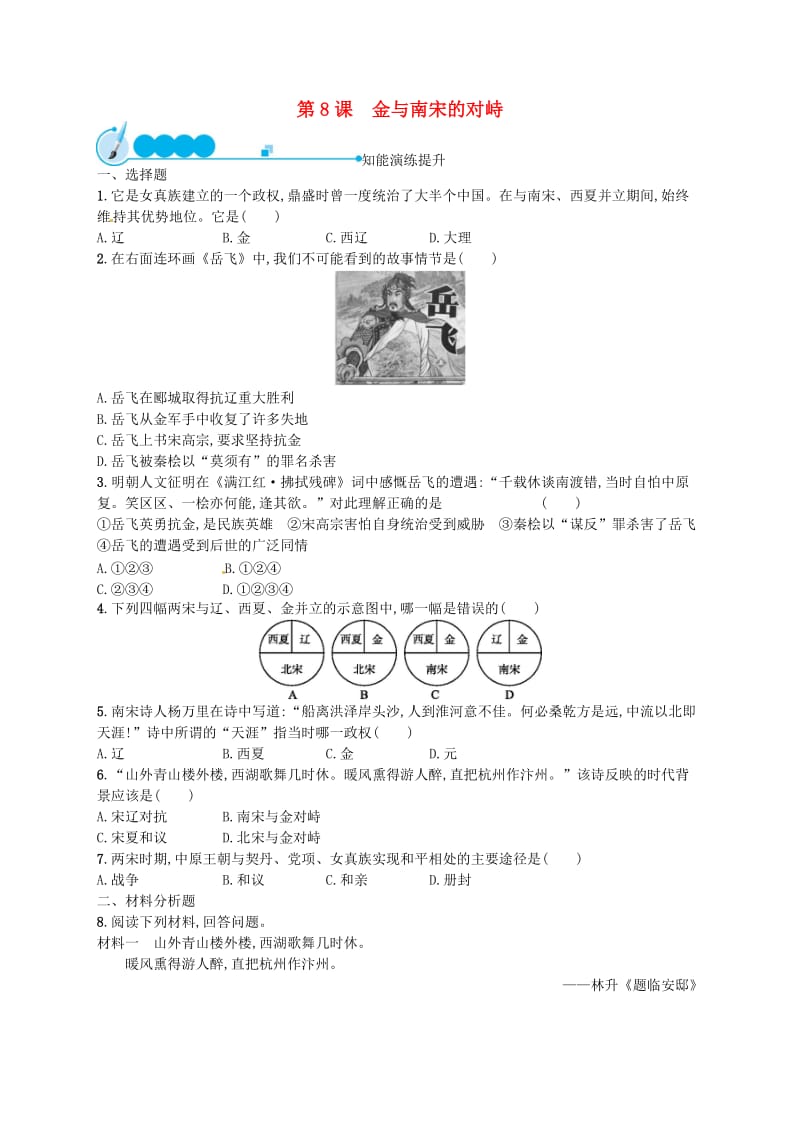 2019春七年级历史下册第二单元辽宋夏金元时期民族关系发展和社会变化第8课金与南宋的对峙精练新人教版.doc_第1页