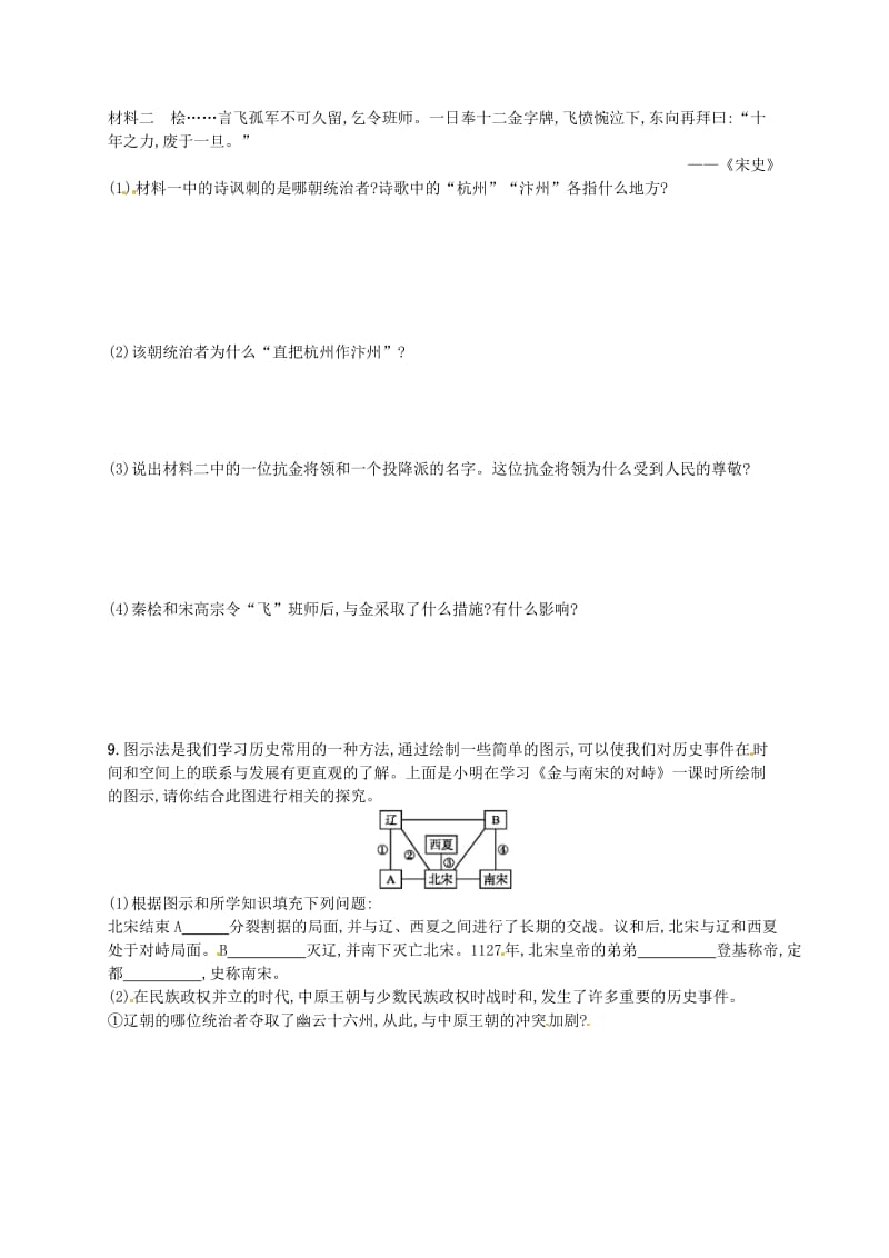 2019春七年级历史下册第二单元辽宋夏金元时期民族关系发展和社会变化第8课金与南宋的对峙精练新人教版.doc_第2页