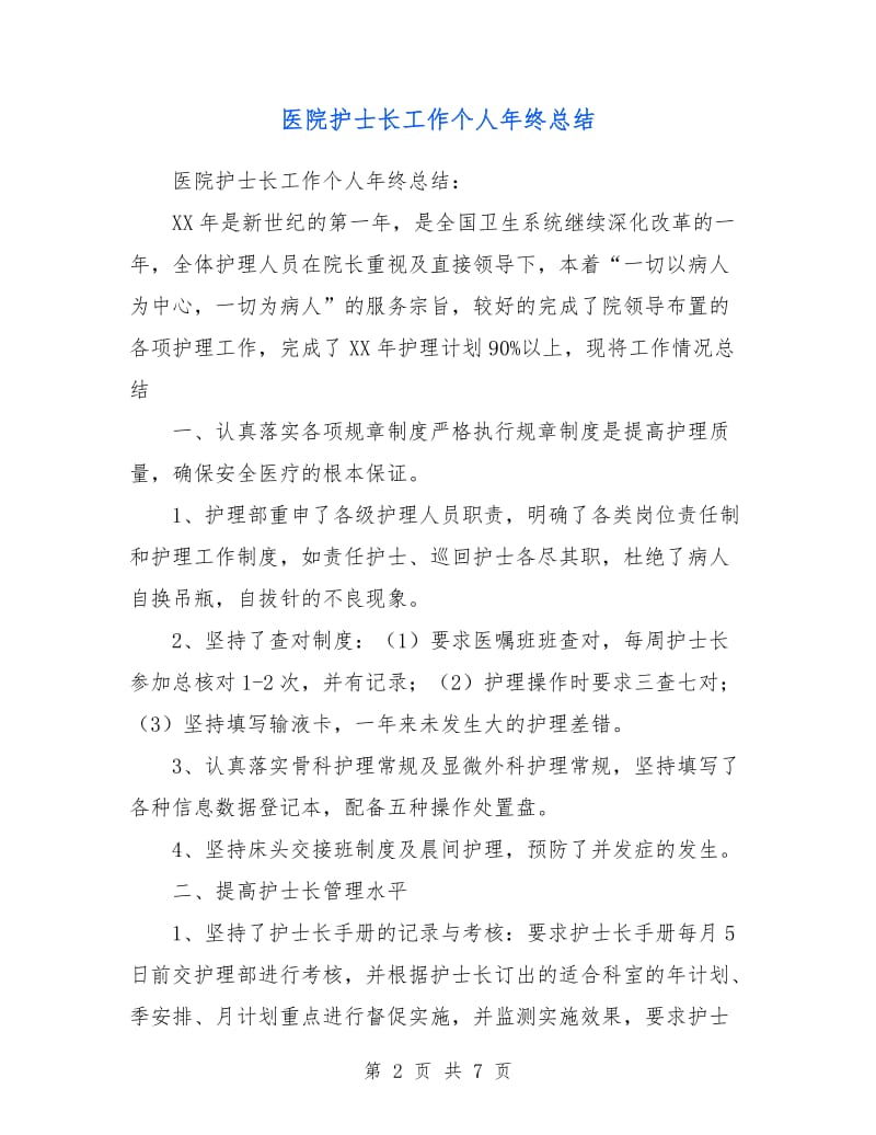 医院护士长工作个人年终总结.doc_第2页