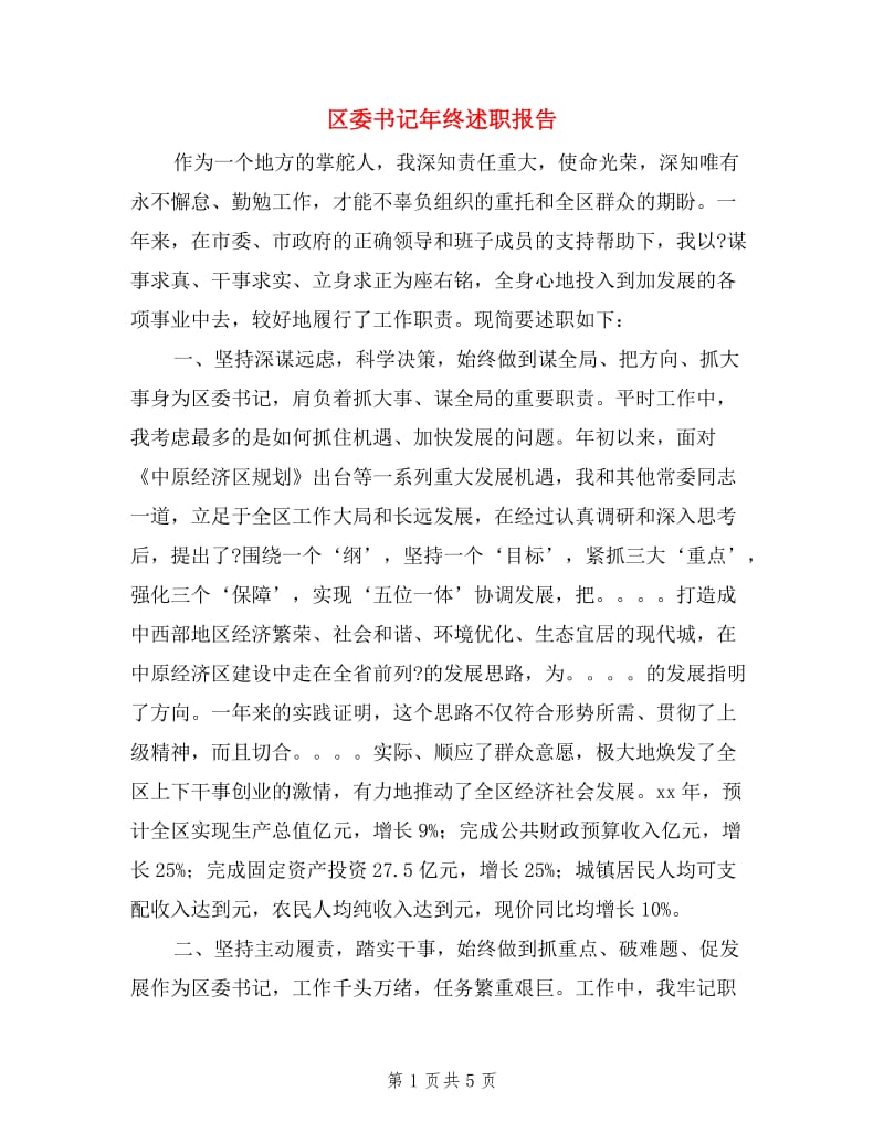 区委书记年终述职报告.doc_第1页