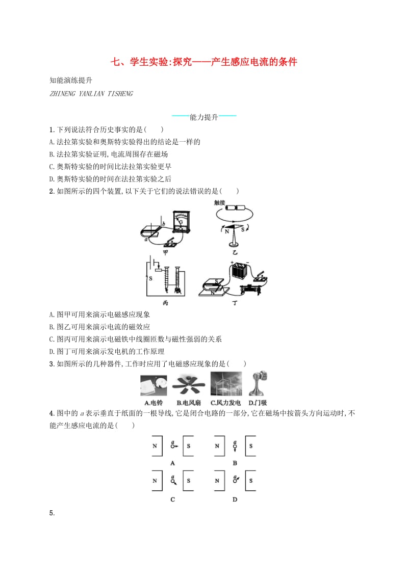 九年级物理全册14.7学生实验：探究-产生感应电流的条件课后习题新版北师大版.doc_第1页