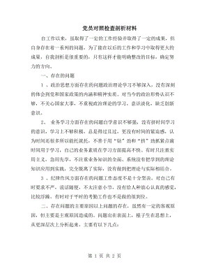 黨員對照檢查剖析材料.doc