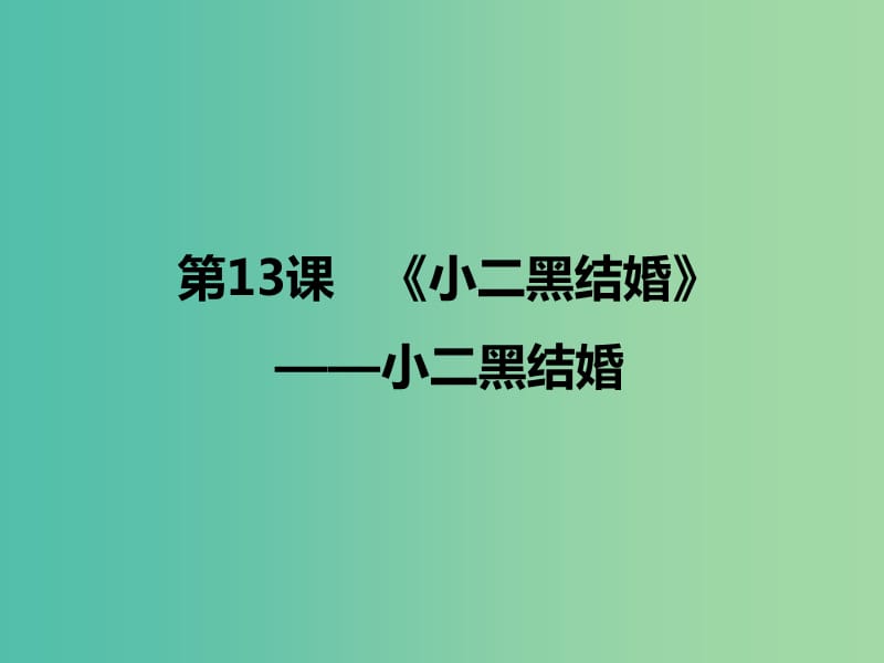 2020版高中語(yǔ)文 第13課《小二黑結(jié)婚》小二黑結(jié)婚（節(jié)選） 課件1 新人教版選修《中國(guó)小說(shuō)欣賞》.ppt_第1頁(yè)