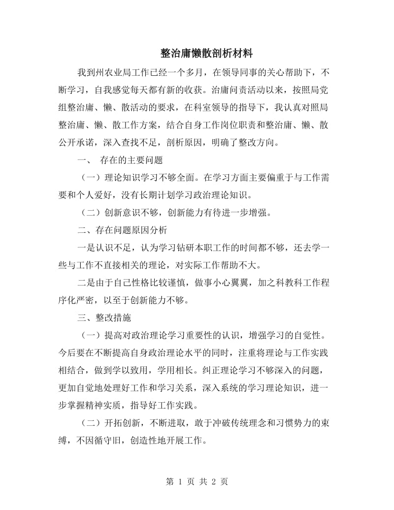 整治庸懒散剖析材料.doc_第1页