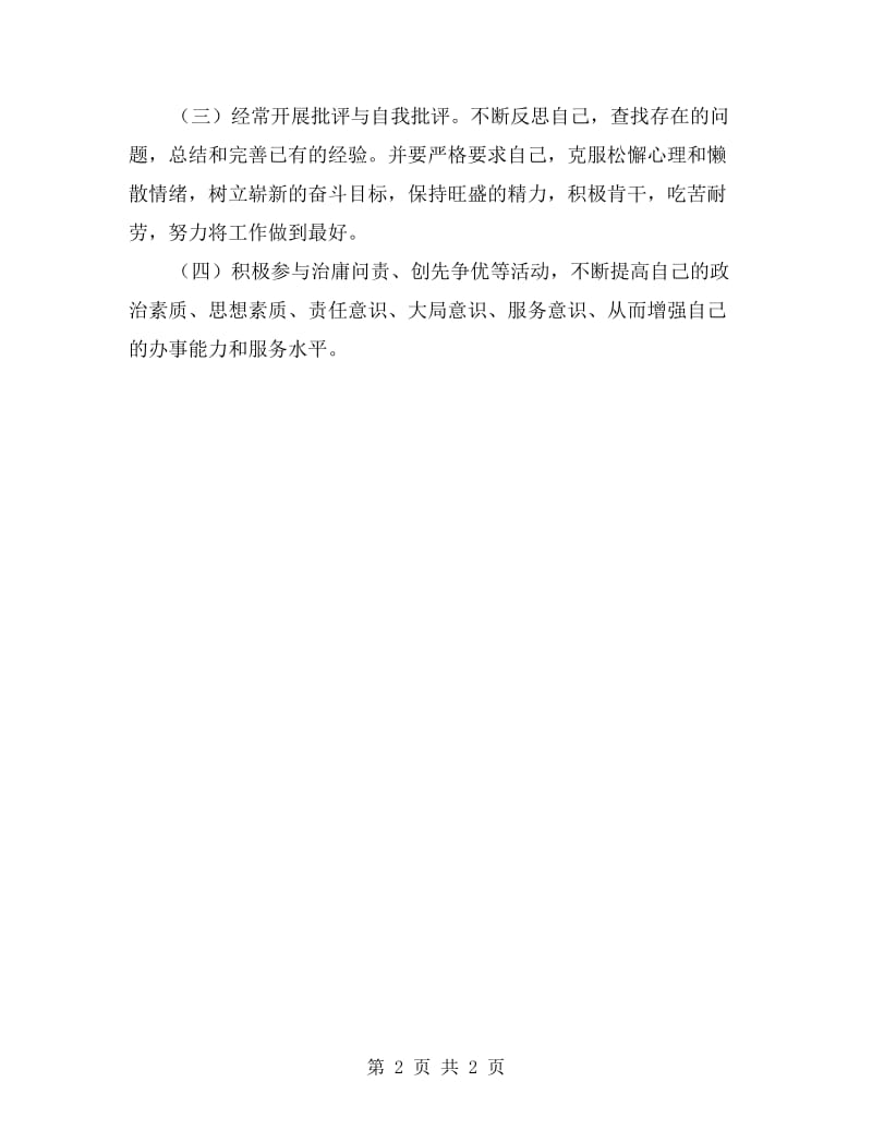 整治庸懒散剖析材料.doc_第2页