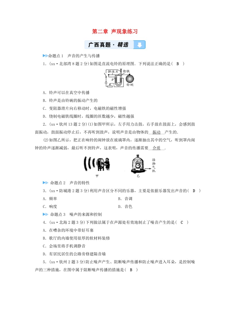 （广西专用）2019中考物理一轮新优化 第二章 声现象练习.doc_第1页