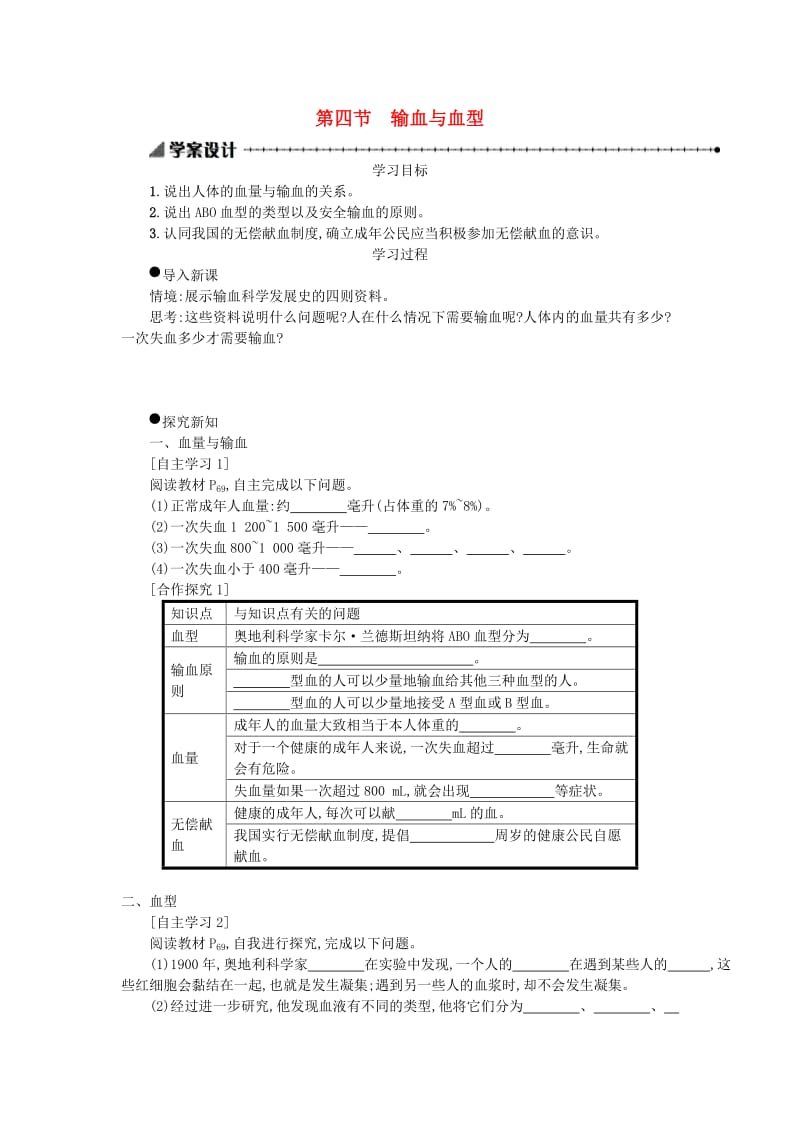 七年级生物下册 第四单元 第四章 第四节 输血与血型学案设计 （新版）新人教版.doc_第1页