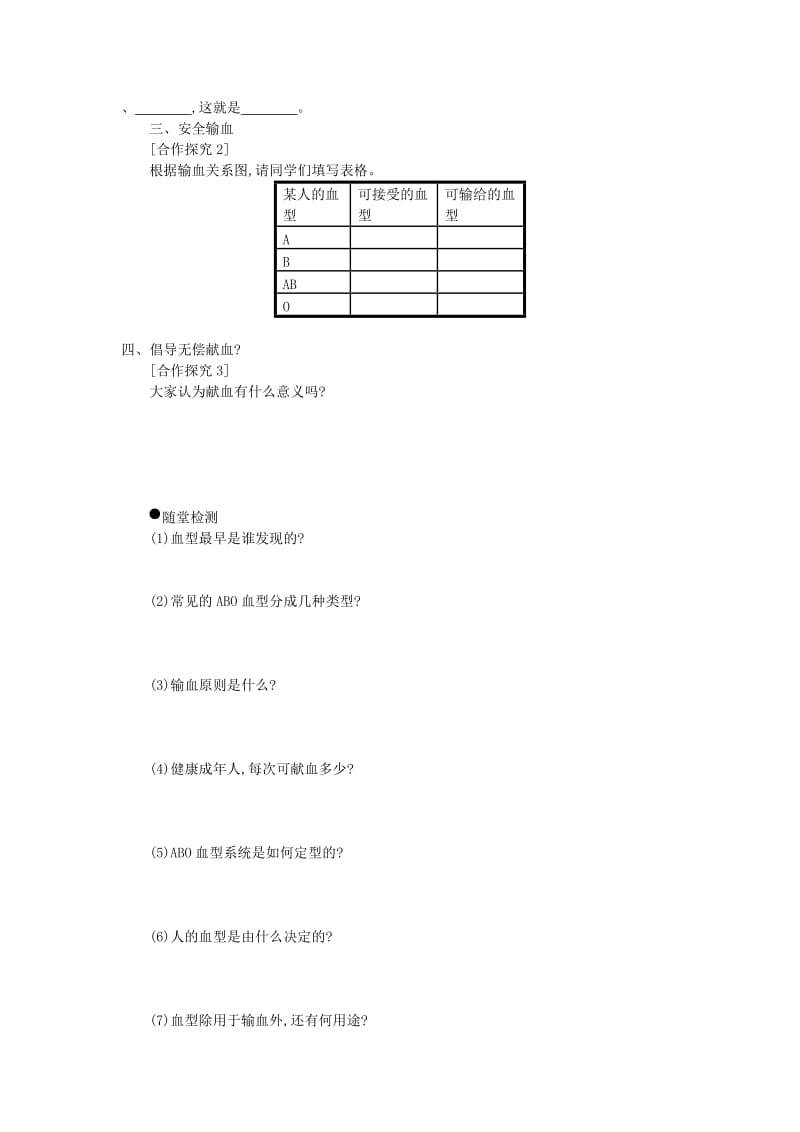 七年级生物下册 第四单元 第四章 第四节 输血与血型学案设计 （新版）新人教版.doc_第2页