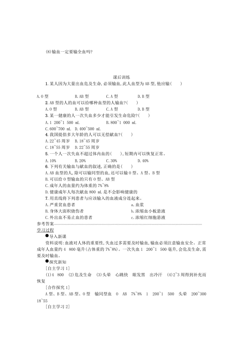 七年级生物下册 第四单元 第四章 第四节 输血与血型学案设计 （新版）新人教版.doc_第3页