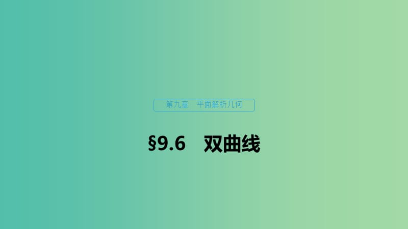 （浙江专用）2020版高考数学新增分大一轮复习 第九章 平面解析几何 9.6 双曲线课件.ppt_第1页