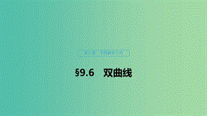 （浙江專用）2020版高考數(shù)學(xué)新增分大一輪復(fù)習(xí) 第九章 平面解析幾何 9.6 雙曲線課件.ppt