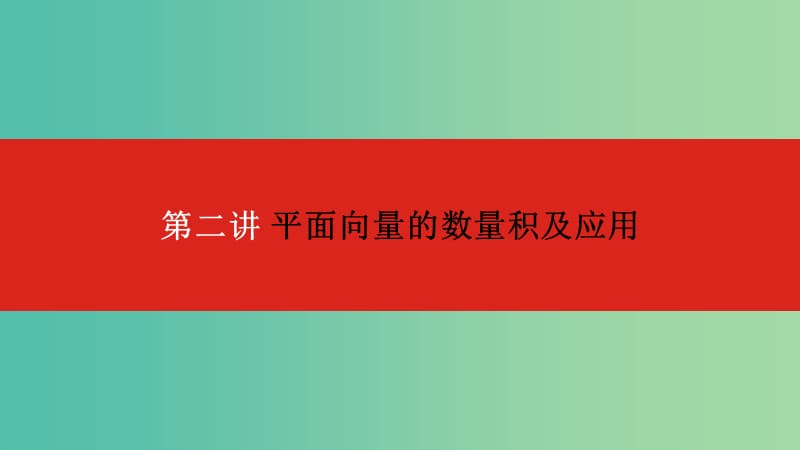 2020版高考數(shù)學(xué)大一輪復(fù)習(xí) 第5章 平面向量 第2講 平面向量的數(shù)量積及應(yīng)用課件 文.ppt_第1頁