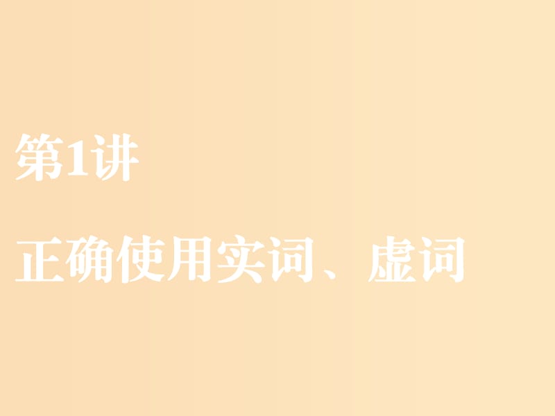 （江苏专版）2020版高考语文一轮复习 第一板块 专题一 第1讲 正确使用实词、虚词课件.ppt_第1页