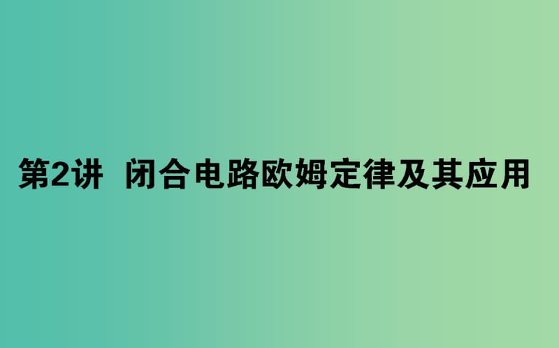 2020版高考物理一輪復習 8.2 閉合電路歐姆定律及其應(yīng)用課件 新人教版.ppt_第1頁