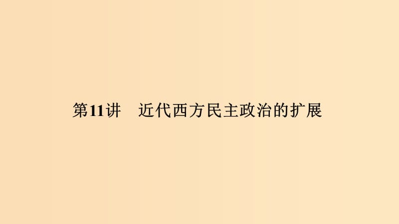 （浙江選考）2020版高考歷史一輪復習 專題四 第11講 近代西方民主政治的擴展課件.ppt_第1頁