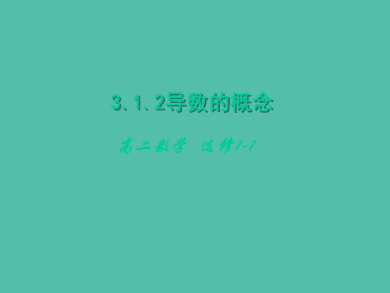 高中數(shù)學(xué) 3.1.2導(dǎo)數(shù)的概念課件 新人教A版選修1-1.ppt_第1頁(yè)