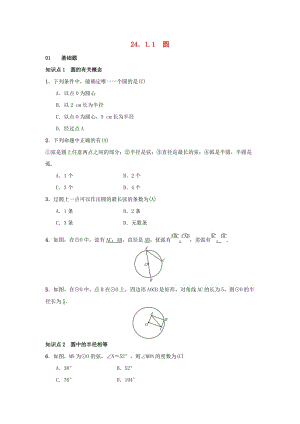 2018-2019學年九年級數(shù)學上冊 第二十四章 圓 24.1 圓的有關性質 24.1.1 圓習題 （新版）新人教版.doc