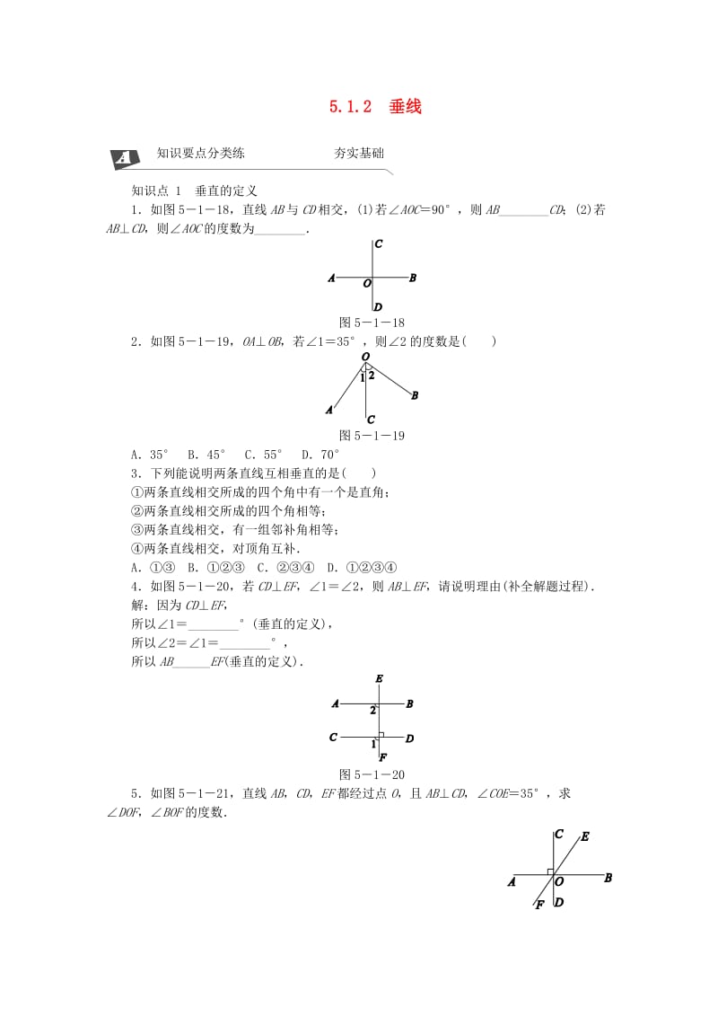 2019年春七年级数学下册 第五章 相交线与平行线 5.1 相交线 5.1.2 垂线同步练习 （新版）新人教版.doc_第1页