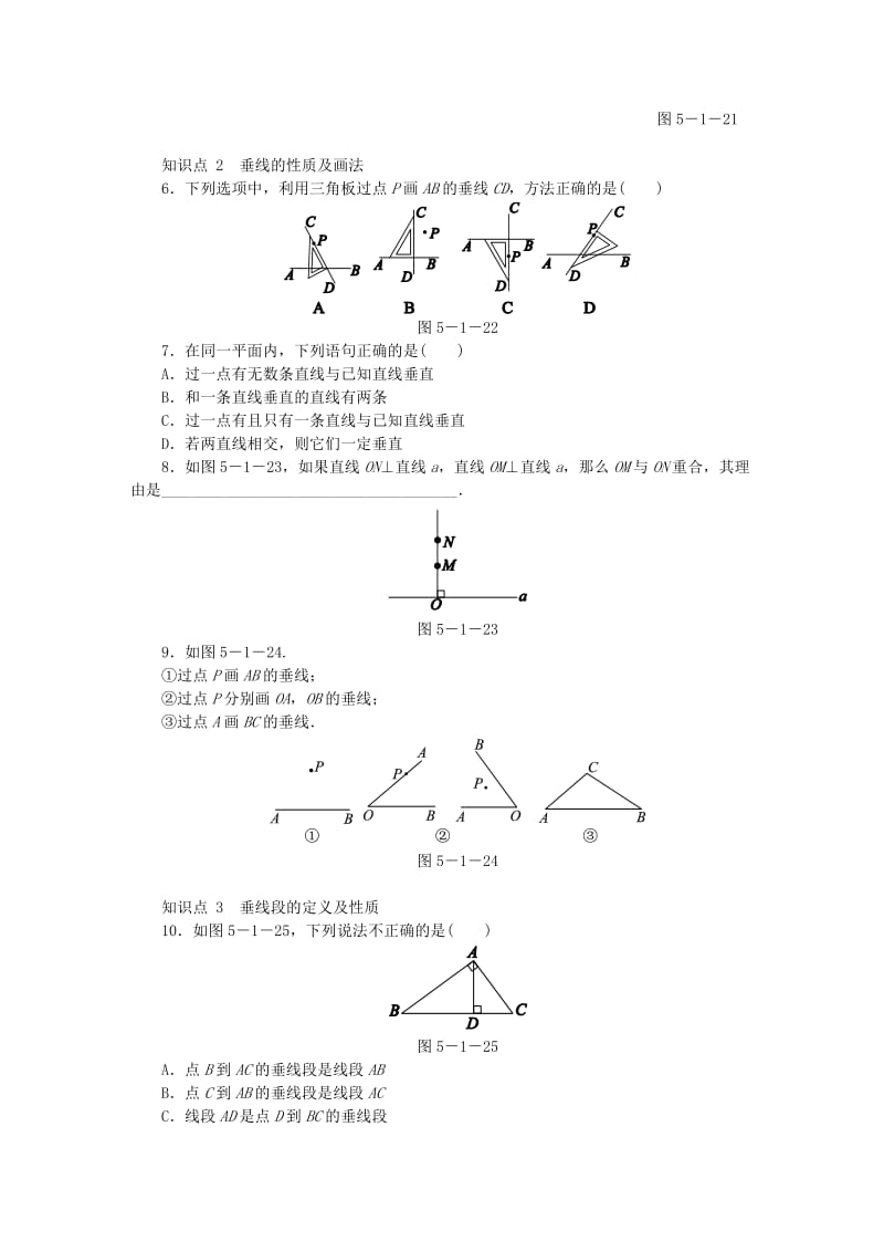 2019年春七年级数学下册 第五章 相交线与平行线 5.1 相交线 5.1.2 垂线同步练习 （新版）新人教版.doc_第2页