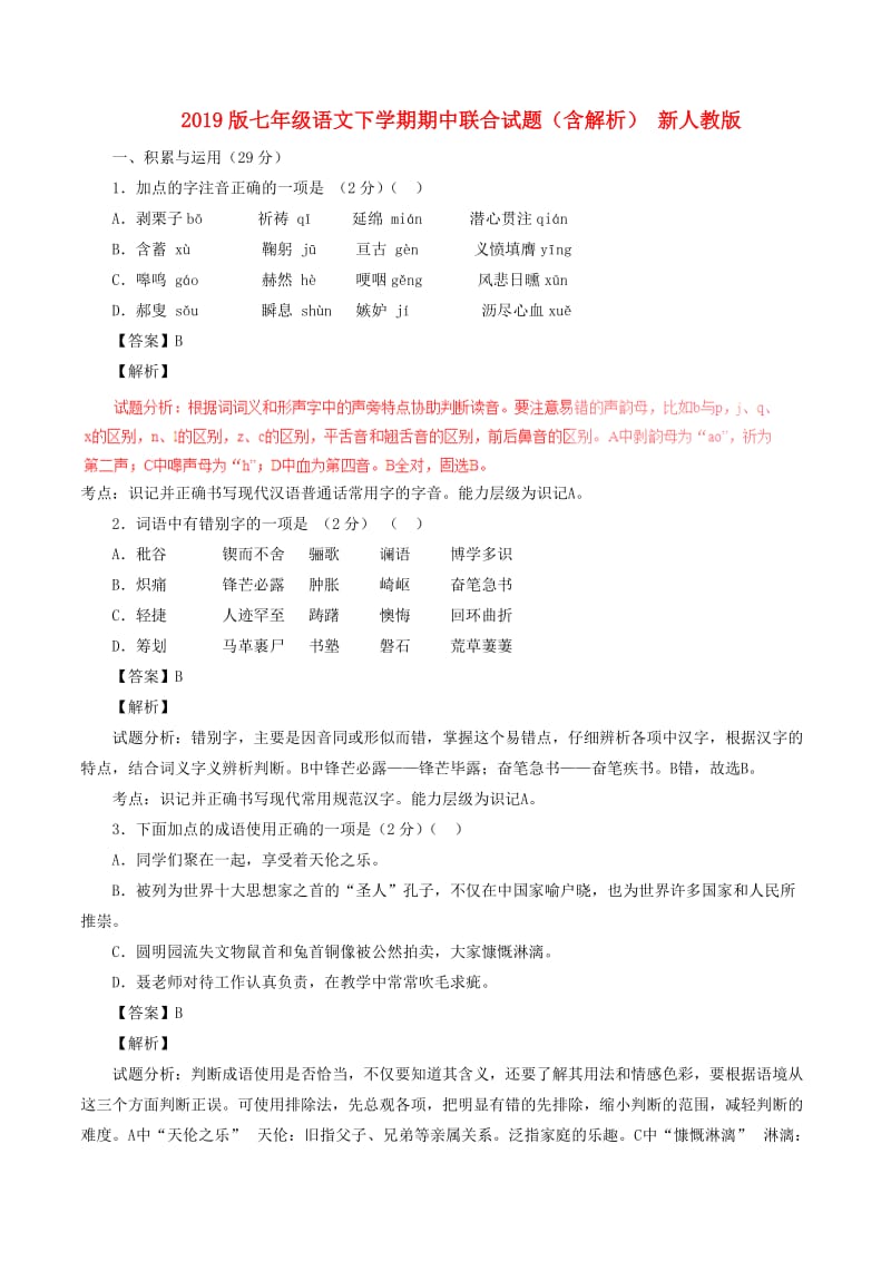 2019版七年级语文下学期期中联合试题（含解析） 新人教版.doc_第1页