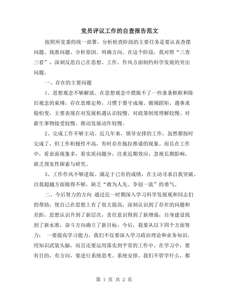 党员评议工作的自查报告范文.doc_第1页