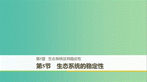 （全國通用版）2018-2019版高中生物 第5章 生態(tài)系統(tǒng)及其穩(wěn)定性 第5節(jié) 生態(tài)系統(tǒng)的穩(wěn)定性課件 新人教版必修3.ppt