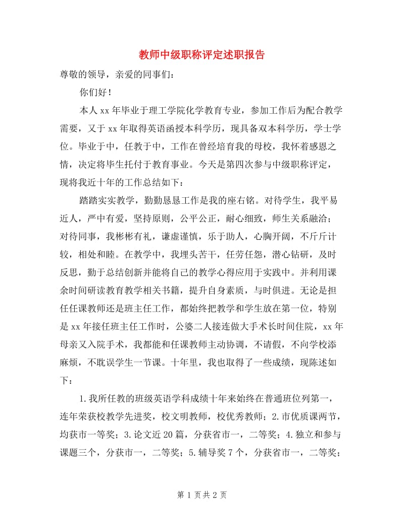 教师中级职称评定述职报告.doc_第1页