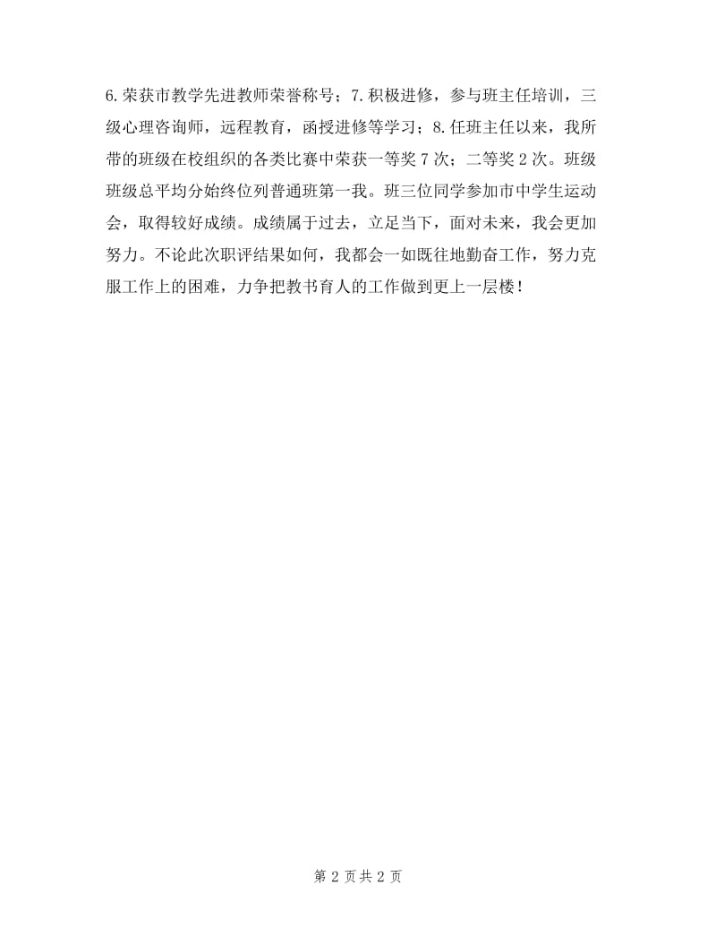 教师中级职称评定述职报告.doc_第2页