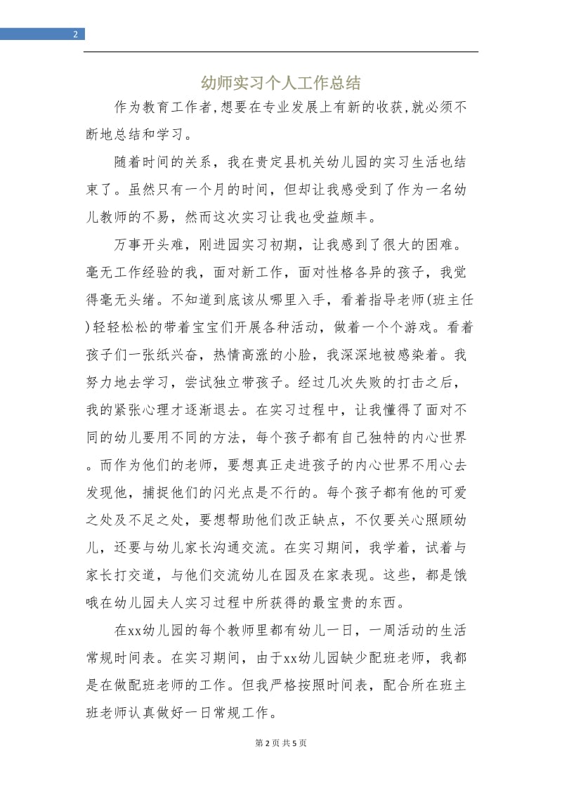 幼师实习个人工作总结.doc_第2页