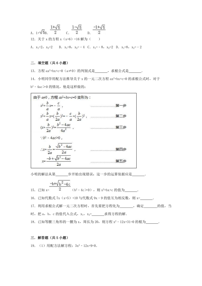 九年级数学上册第二十一章一元二次方程21.2解一元二次方程21.2.3解一元二次方程-公式法同步练习 新人教版.doc_第2页