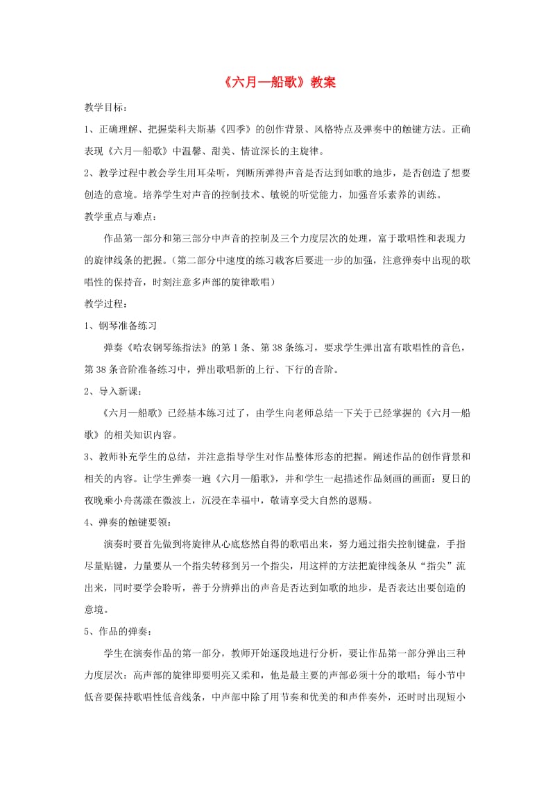 八年级音乐下册 第6单元 欣赏《六月-船歌》教案3 新人教版.doc_第1页