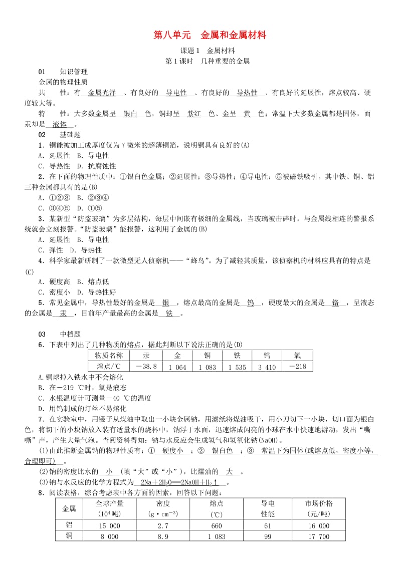 2019届九年级化学下册 第八单元 金属和金属材料 课题1 金属材料同步测试（含18年真题）（新版）新人教版.doc_第1页